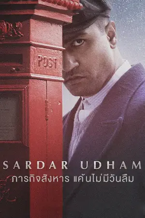 หนังออนไลน์ Sardar Udham (2021)