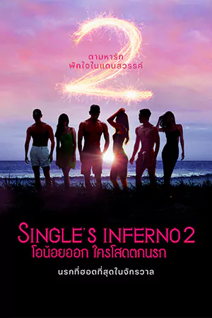 ดูซีรี่ย์เกาหลี Single's Inferno 2 : โอน้อยออก ใครโสดตกนรก 2