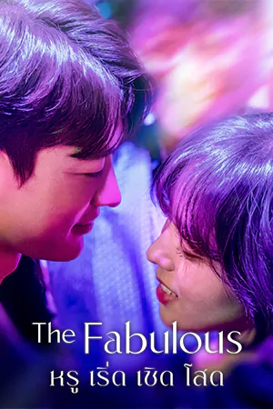 ดูซีรี่ย์เกาหลี 2022 The Fabulous (2022) หรู เริ่ด เชิด โสด