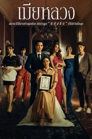 ซีรี่ย์ไทย The Wife (2022) เมียหลวง