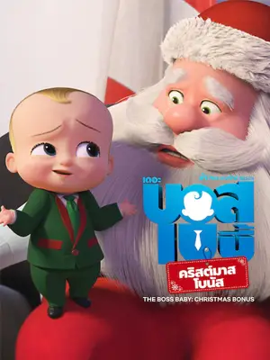 ดูการ์ตูนออนไลน์ The Boss Baby Christmas Bonus (2022) เดอะ บอส เบบี้ คริสต์มาสโบนัส HD
