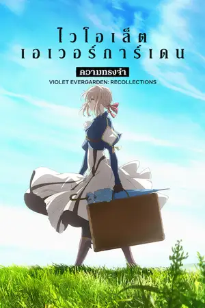 ดูหนังการ์ตูน Violet Evergarden Recollections (2021)