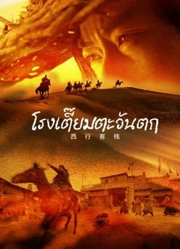 ดูหนังออนไลน์ Westbound Inn (2022)