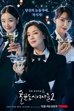 ดูซีรี่ย์ออนไลน์ Work Later Drink Now 2 (2022)
