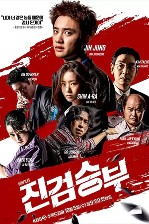 ดูซีรี่ย์เกาหลี Bad Prosecutor แสบ ร้าย นายอัยการ HD