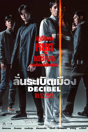 ดูหนังออนไลน์ Decibel (2022) ลั่นระเบิดเมือง หนังชนโรง