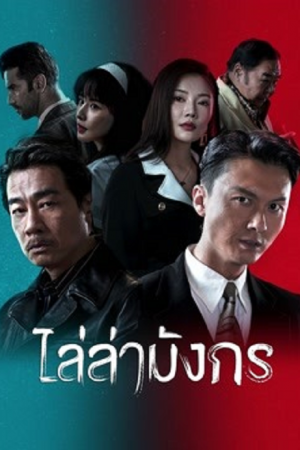 ดูหนังเอเชีย Extras for Chasing The Dragon (2023) ไล่ล่ามังกร