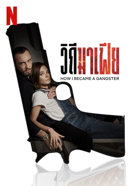 ดูหนังออนไลน์ How I Became a Gangster (2020) วิถีมาเฟีย Netfix