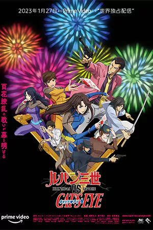 ดูการ์ตูนออนไลน์ Lupin the 3rd vs Cat’s Eye (2023) ลูแปงที่ 3 ปะทะ พยัคฆ์สาว