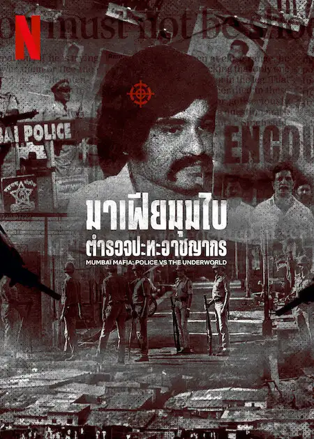 ดูหนังเอเชีย Mumbai Mafia: Police vs the Underworld (2023) มาเฟียมุมไบ: ตำรวจปะทะอาชญากร Netflix