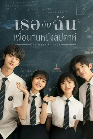 ดูหนังฟรีออนไลน์ One Week Friends (2022) เธอกับฉัน เพื่อนกันหนึ่งสัปดาห์