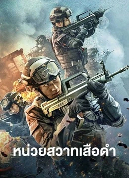 ดูหนังใหม่ 2023 Panther SWAT (2023) หน่วยสวาทเสือดำ