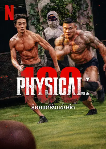 ดูซีรี่ย์ Netflix ออนไลน์ Physical: 100 (2023) ร้อยแกร่งแข่งอึด