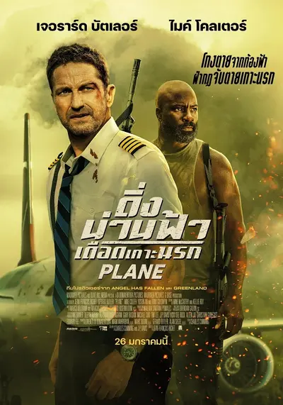 ดูหนังใหม่ชนโรง Plane (2023) ดิ่งน่านฟ้า เดือดเกาะนรก