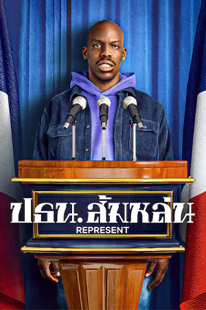 ดูซีรี่ย์ออนไลน์ฝรั่ง Represent (2023) ปธน.ส้มหล่น
