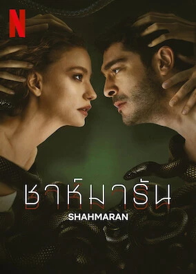 ดูซีรี่ย์ออนไลน์ฝรั่ง Shahmaran (2023) ชาห์มารัน มาสเตอร์ HD