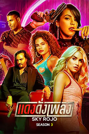 ดูซีรี่ย์ Netflix ฟรี Sky Rojo Season 3 (2023) แดงดั่งเพลิง ซีซั่น 3