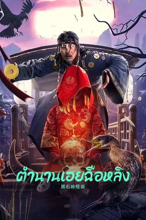 ดูหนังเอเชีย Strange Talk about Heishiling (2022) ตำนานเฮยฉือหลิง