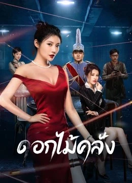 ดูหนังเอเชีย The Killing Angels (2022) ดอกไม้คลั่ง