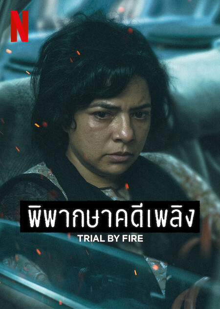 ดูซีรี่ย์ออนไลน์ฝรั่ง Trial By Fire (2023) พิพากษาคดีเพลิง HD
