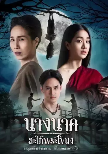 ดูหนังเอเชีย นางนาคสะใภ้พระโขนง (2023) มาสเตอร์ HD