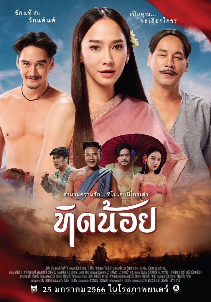 ดูหนังใหม่ชนโรง ทิดน้อย (2023)