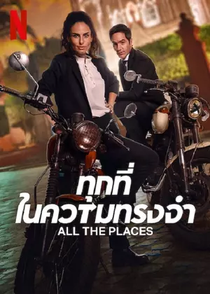 All the Places (2023) ทุกที่ในความทรงจำ ดูหนังใหม่