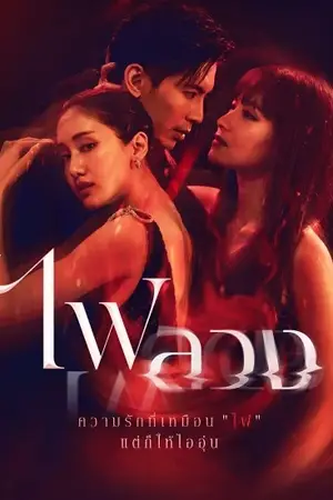 ดูซีรี่ย์ออนไลน์ Behind the Revenge (2023) ไฟลวง