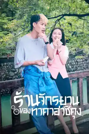 Bicycling Mellow Love (2022) ร้านจักรยานของทาคาฮาชิคุง ดูหนังใหม่ชนโรง