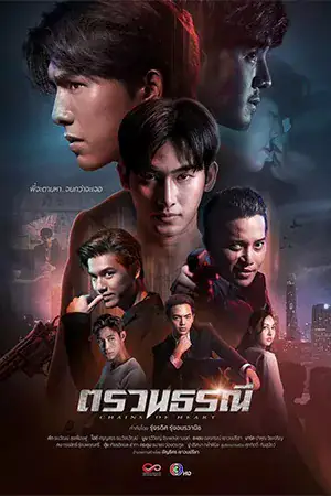 Chains of Heart (2023) ตรวนธรณี ดูซีรี่ย์ออนไลน์