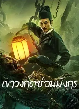 ดูหนังเอเชีย Dragon Hidden in A Mysterious Hole (2022) เขาวงกตซ่อนมังกร