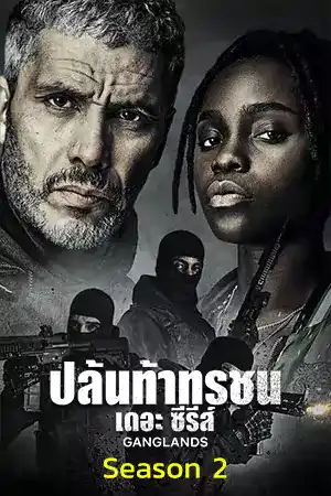 ดูซีรี่ย์ Netflix Ganglands Season 2 (2023) ปล้นท้าทรชน เดอะ ซีรีส์ ซีซั่น 2