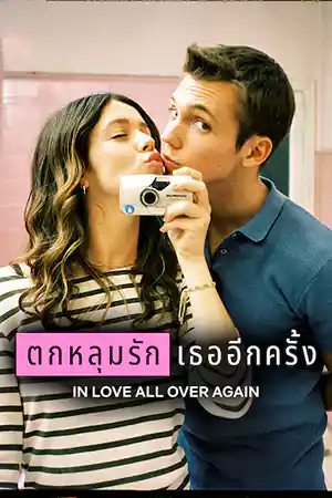 In Love All Over Again (2023) ตกหลุมรักเธออีกครั้ง Netflix ดูหนังออนไลน์