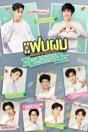 ดูหนังไทย My School President แฟนผมเป็นประธานนักเรียน