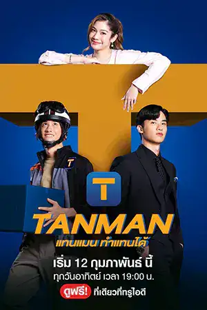 ดูซีรี่ย์ไทย Tanman (2023) แทนแมนทำแทนได้