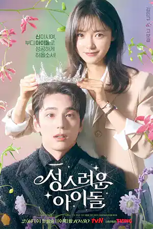 ดูซีรี่ย์เกาหลีออนไลน์ The Heavenly Idol (2023)