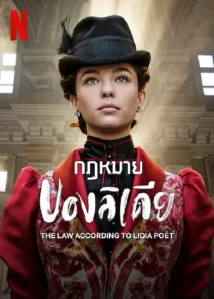 ดูซีรี่ย์ Netflix ออนไลน์ The Law According to Lidia Poët (2023) กฏหมายของลิเดีย