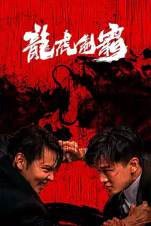The Mob (2023) มังกรปะทะเสือ ดูหนังเอเชีย