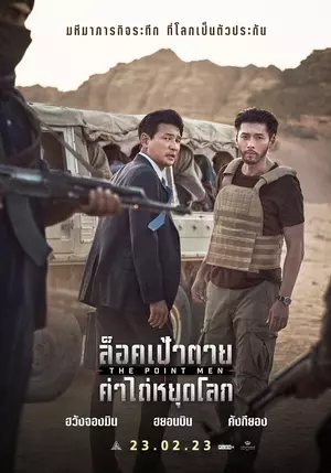 ดูหนังออนไลน์ The Point Men ล็อคเป้าตาย ค่าไถ่หยุดโลก 2023