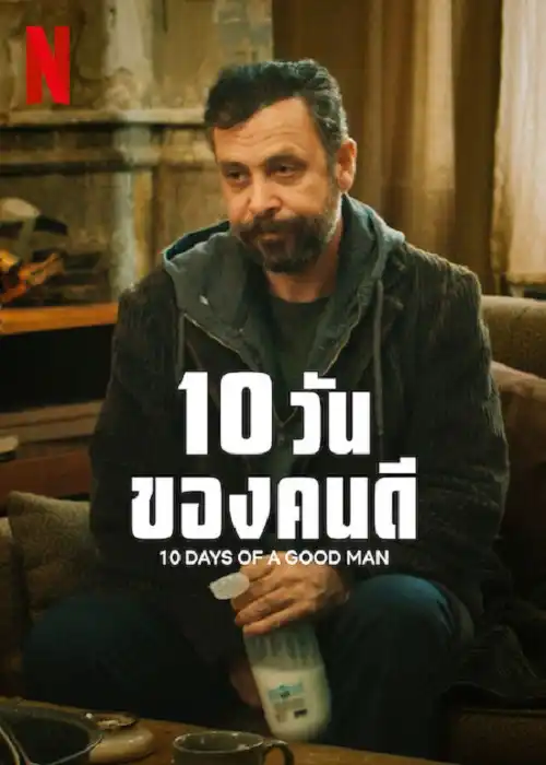 ดูหนังออนไลน์ 10 Days of a Good Man (2023) 10 วันของคนดี