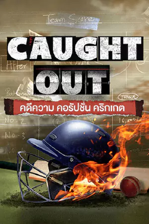 ดูหนังออนไลน์ฟรี Caught Out (2023) คดีความ คอรัปชั่น คริกเกต Netflix