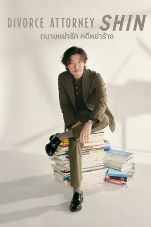 หนังออนไลน์ Divorce Attorney Shin (2023)