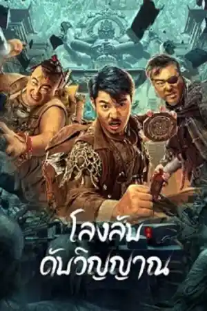 Dragon Hunting Soul Suppressing Coffin (2023) โลงลับดับวิญญาณ ดูหนังเอเชีย