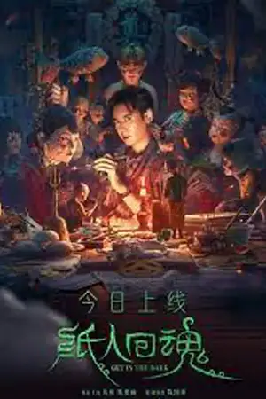 ดูหนังออนไลน์ ดูหนังเอเชีย Get in the Dark (2023) ตุ๊กตากระดาษคืนชีพ