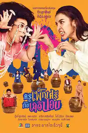 ดูซีรี่ย์ออนไลน์ Ghoul to School (2023) ครูเพ็ญศรีกับเลดี้ปอบ HD