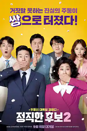 ดูหนังออนไลน์ Honest Candidate 2 (2022) ดูหนังเกาหลี HD