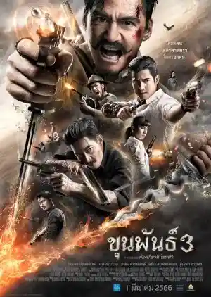 ขุนพันธ์ 3 (2023) Khun Pun 3 ดูหนังออนไลน์