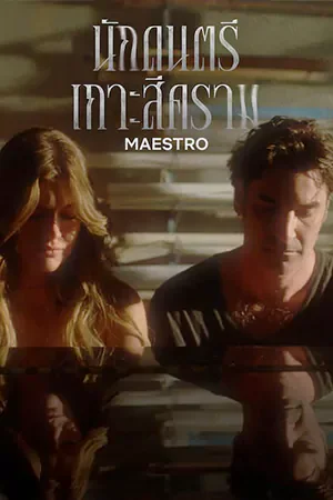 ดูซีรี่ย์ออนไลน์ Netflix Maestro (2023) นักดนตรีเกาะสีคราม