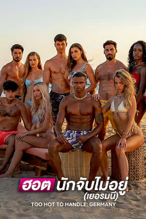 หนังออนไลน์TOO HOT TO HANDLE:GERMANY (2023)