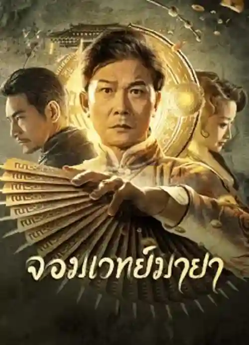 ดูหนังออนไลน์ The Great Magician (2023) จอมเวทย์มายา